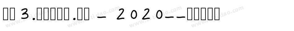 pc3.stodu.cn - 2020-字体转换